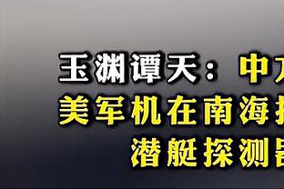 媒体人：当初那帮拍板选择扬科维奇的人，绝对是渎职